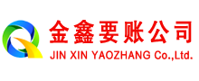 崂山金鑫追债公司